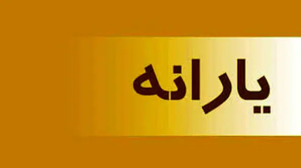 جزئیات جدید از پرداخت یارانه سال 1400