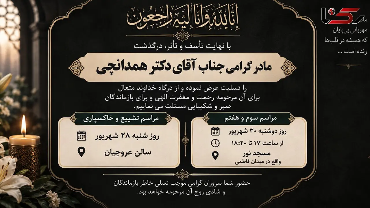 مادر گرامی رضا همدانچی مدیرکل روابط عمومی بانک سپه درگذشت