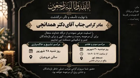 مادر گرامی رضا همدانچی مدیرکل روابط عمومی بانک سپه درگذشت