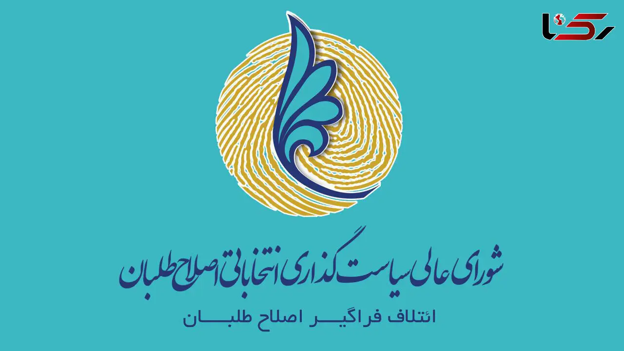 آخرین تغییرات در لیست اصلاح طلبان برای انتخابات شورای شهر تهران