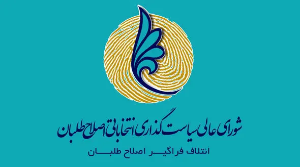 آخرین تغییرات در لیست اصلاح طلبان برای انتخابات شورای شهر تهران