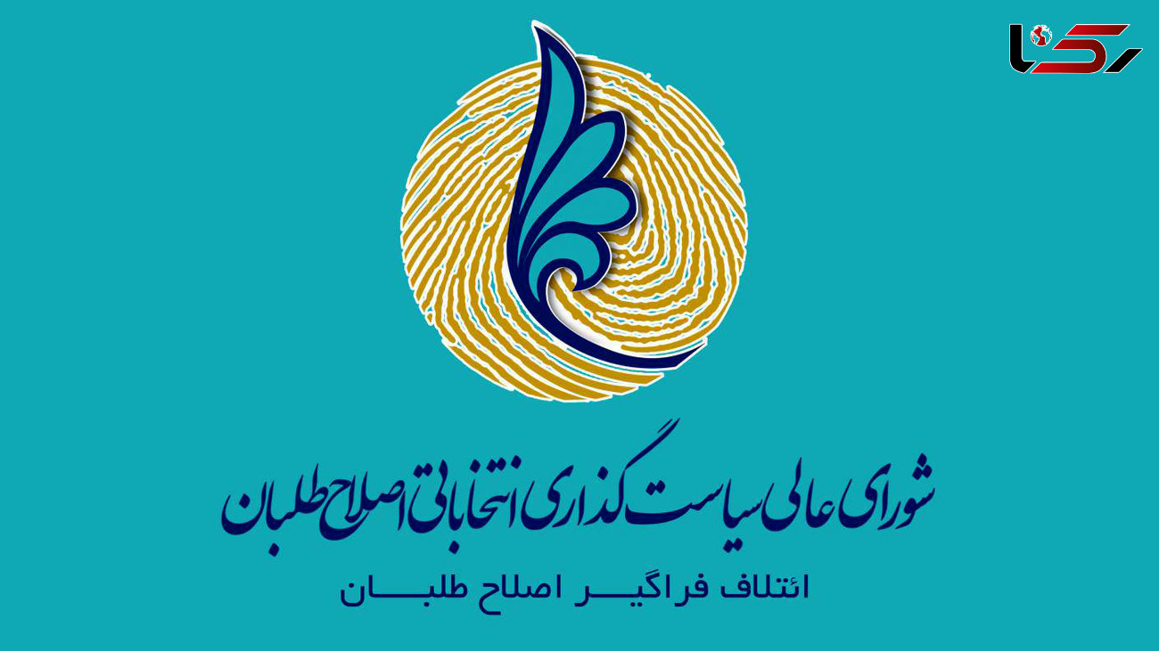 آخرین تغییرات در لیست اصلاح طلبان برای انتخابات شورای شهر تهران
