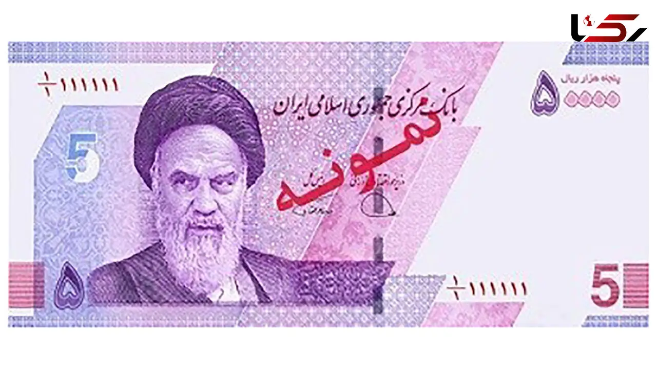 عکس اسکناس جدید 5 هزار تومانی + مشخصات امنیتی