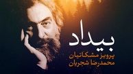 آلبوم پرویز مشکاتیان چگونه پخش می شود