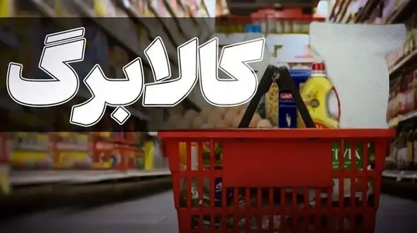 ماجرای عجیب کالابرگ هایی که شارژ نشد؛ مشکل از کجاست؟
