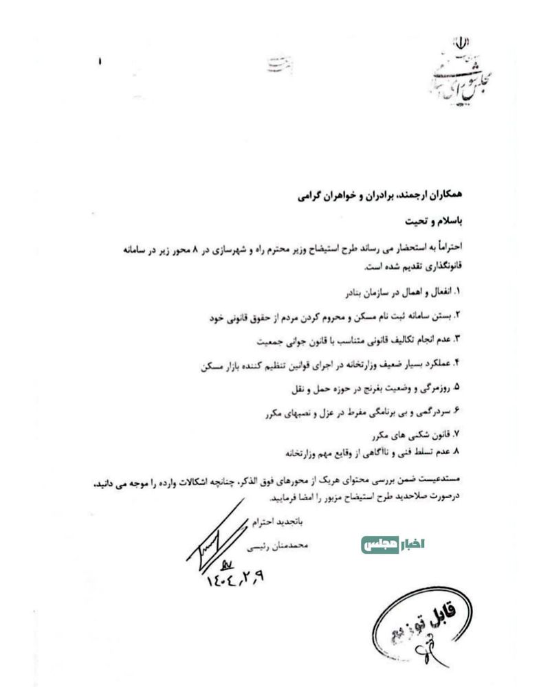نامه استیضاح وزیر راه‌وشهرسازی که امروز در صحن مجلس میان نمایندگان توزیع شد