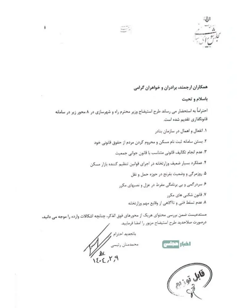 نامه استیضاح وزیر راه‌وشهرسازی که امروز در صحن مجلس میان نمایندگان توزیع شد