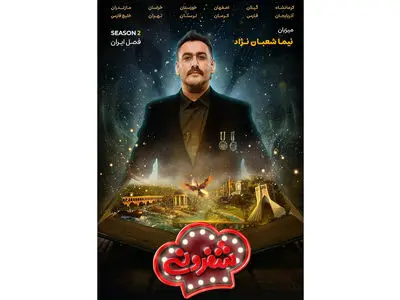 شفرونی تمام ایرانی از راه رسید