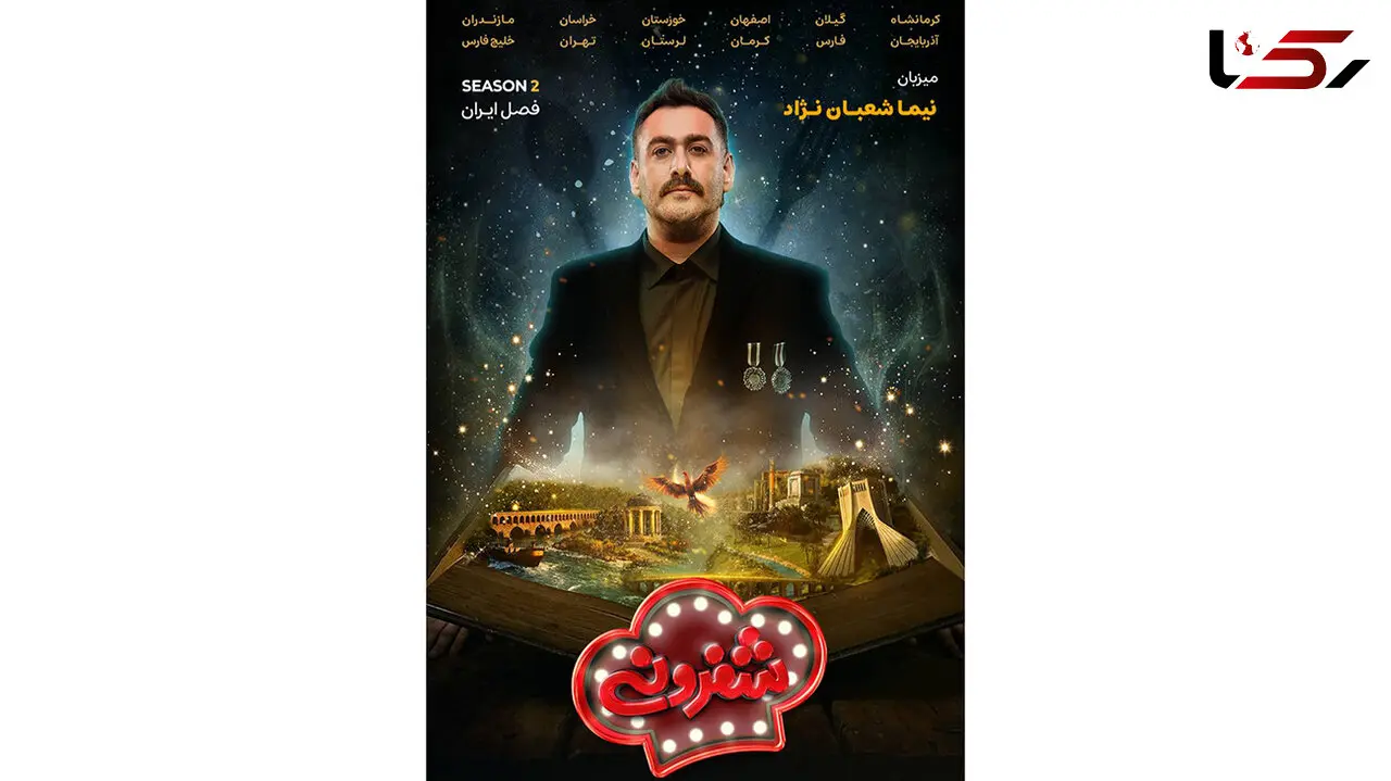 شفرونی تمام ایرانی از راه رسید