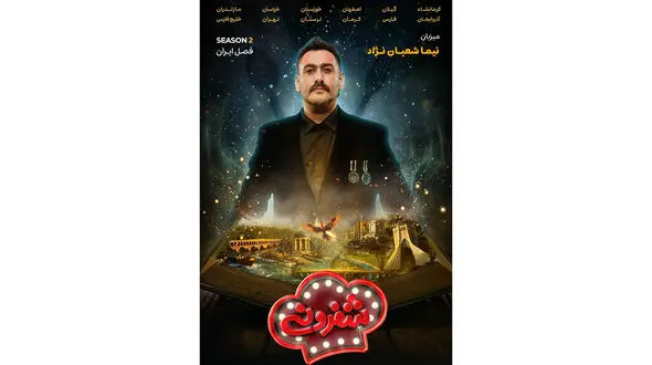 شفرونی تمام ایرانی از راه رسید