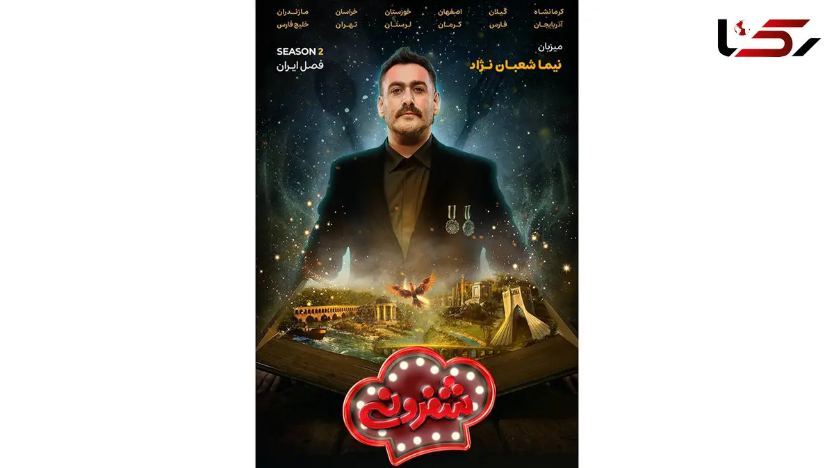 شفرونی تمام ایرانی از راه رسید