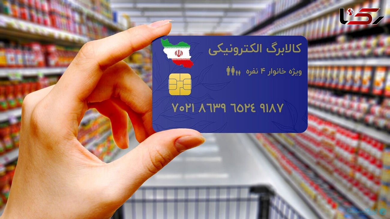 آخرین وضعیت اجرای سراسری طرح «کالا برگ» الکترونیک/