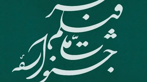 نامواره جشنواره ملی فیلم فجر طراحی شد