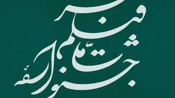 نامواره جشنواره ملی فیلم فجر طراحی شد