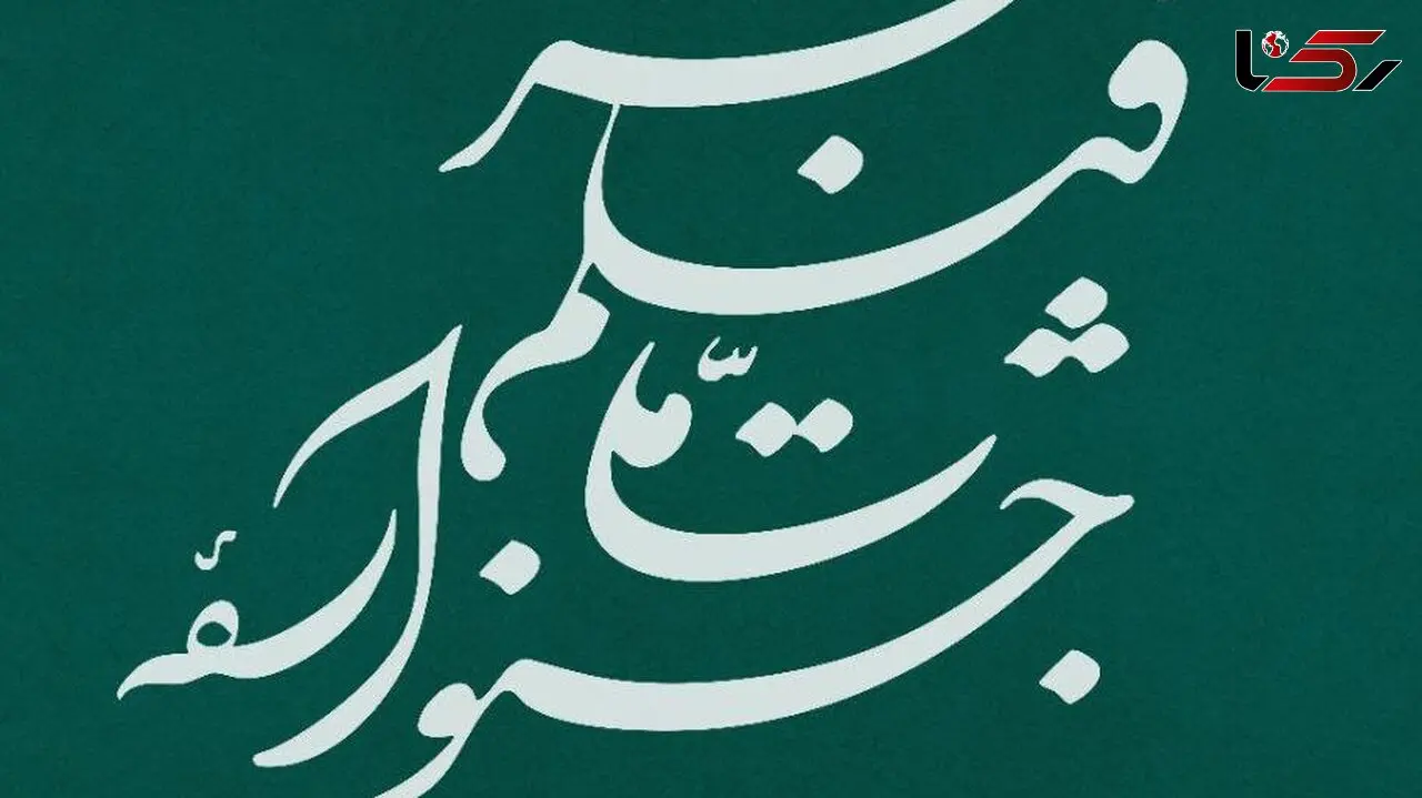 نامواره جشنواره ملی فیلم فجر طراحی شد