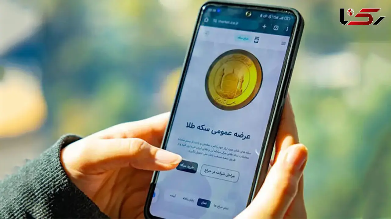 پیش‌ فروش رسمی سکه با قیمت‌ گذاری حراجی آغاز شد