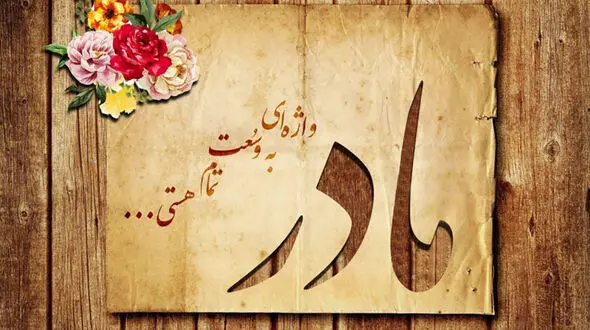 روز مادر 1403 چند شنبه است؟