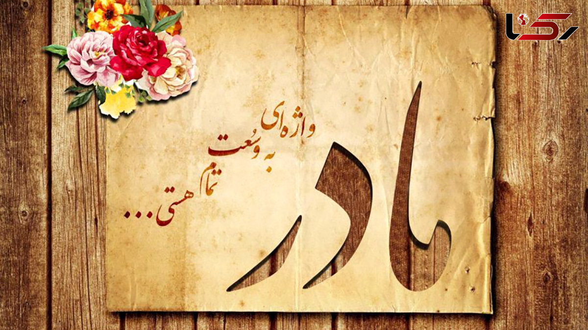  روز مادر 1403 چند شنبه است؟ 