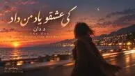 دانلود آهنگ د دان به نام «کی عشقو یاد من داد» 