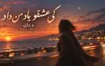 دانلود آهنگ د دان به نام «کی عشقو یاد من داد»