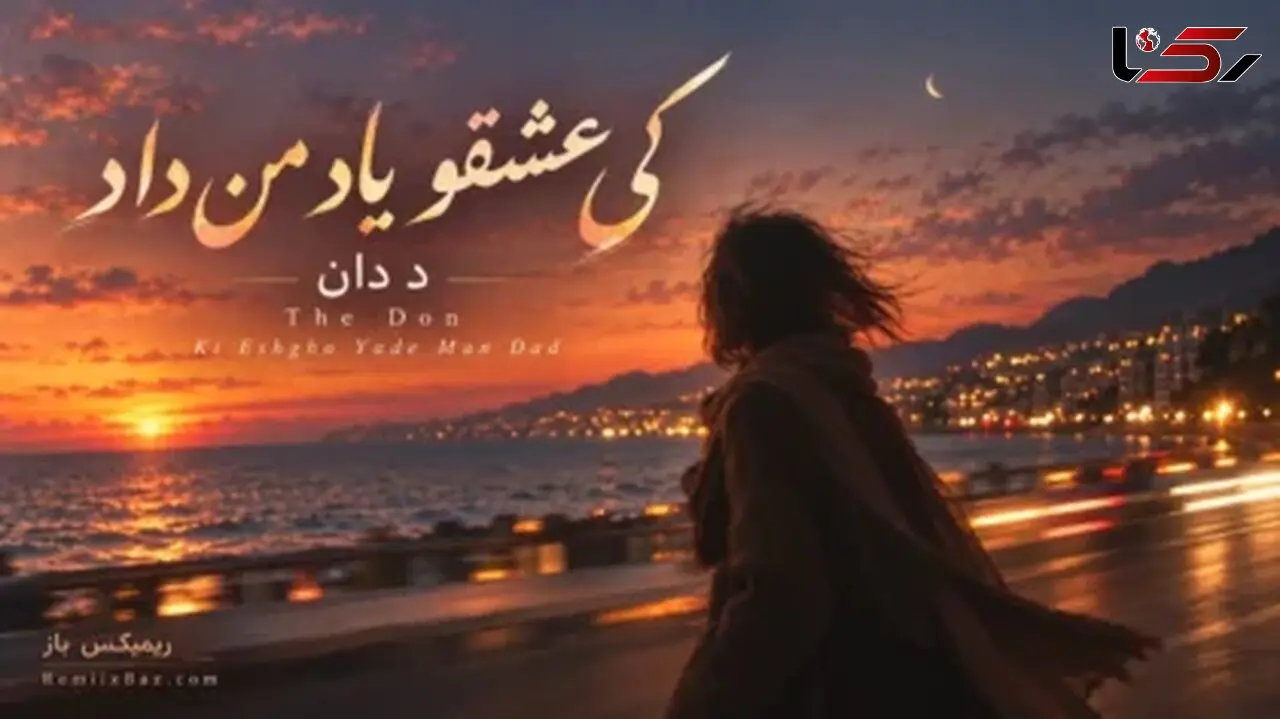 دانلود آهنگ د دان به نام «کی عشقو یاد من داد» 