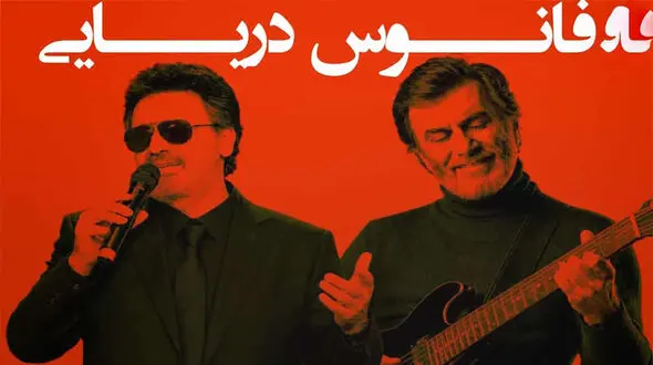 دانلود آهنگ فانوس دریایی در استایل حبیب و معین (دیوانه منم) + متن کامل