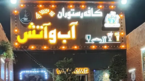 حمله مرگبار به صاحب رستوران آب و آتش در نازی آباد / صبح امروز رخ داد!