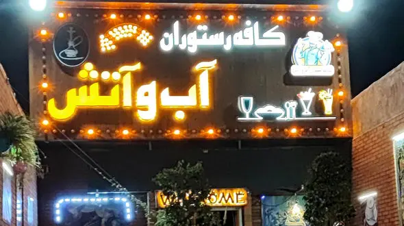 حمله مرگبار به صاحب رستوران آب و آتش در نازی آباد / صبح امروز رخ داد!