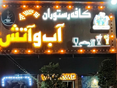 حمله مرگبار به صاحب رستوران آب و آتش در نازی آباد / صبح امروز رخ داد!