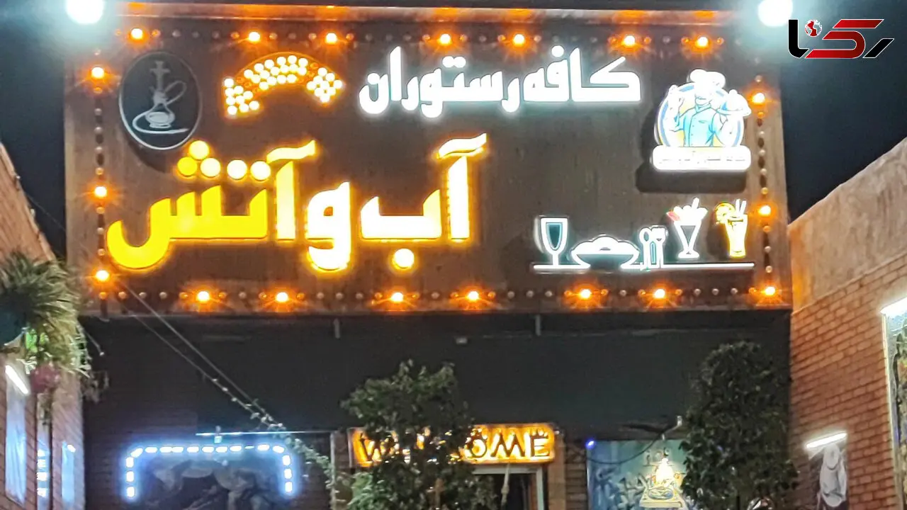 حمله مرگبار به صاحب رستوران آب و آتش در نازی آباد / صبح امروز رخ داد!