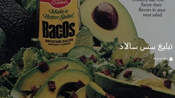 عکس یکی از قدیمی ترین سس سالادهای جهان