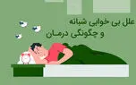 بی خوابی شبانه نشانه چیست؟ / درمان بی خوابی شبانه در طب سنتی + جداول مهم