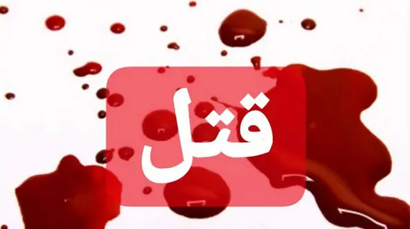 قتل پدر فسایی با شلیک گلوله توسط پسر 59 ساله اش