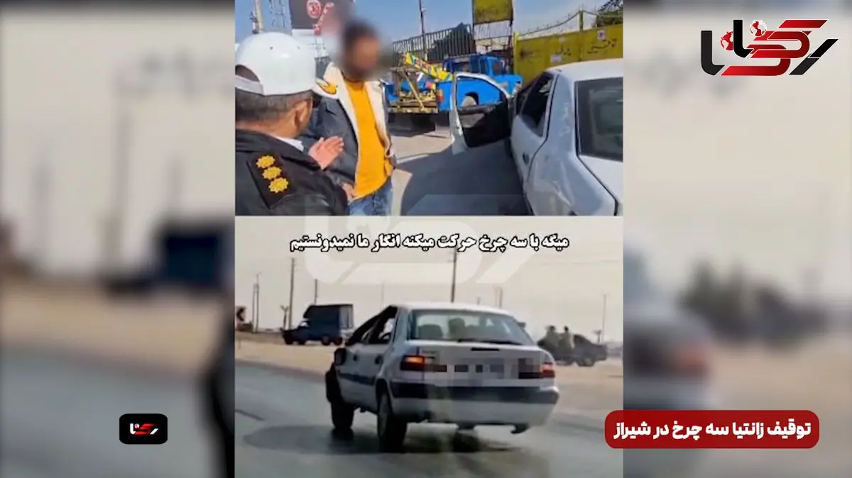 فیلم توقیف زانتیای متحرک 3 چرخ در شیراز!