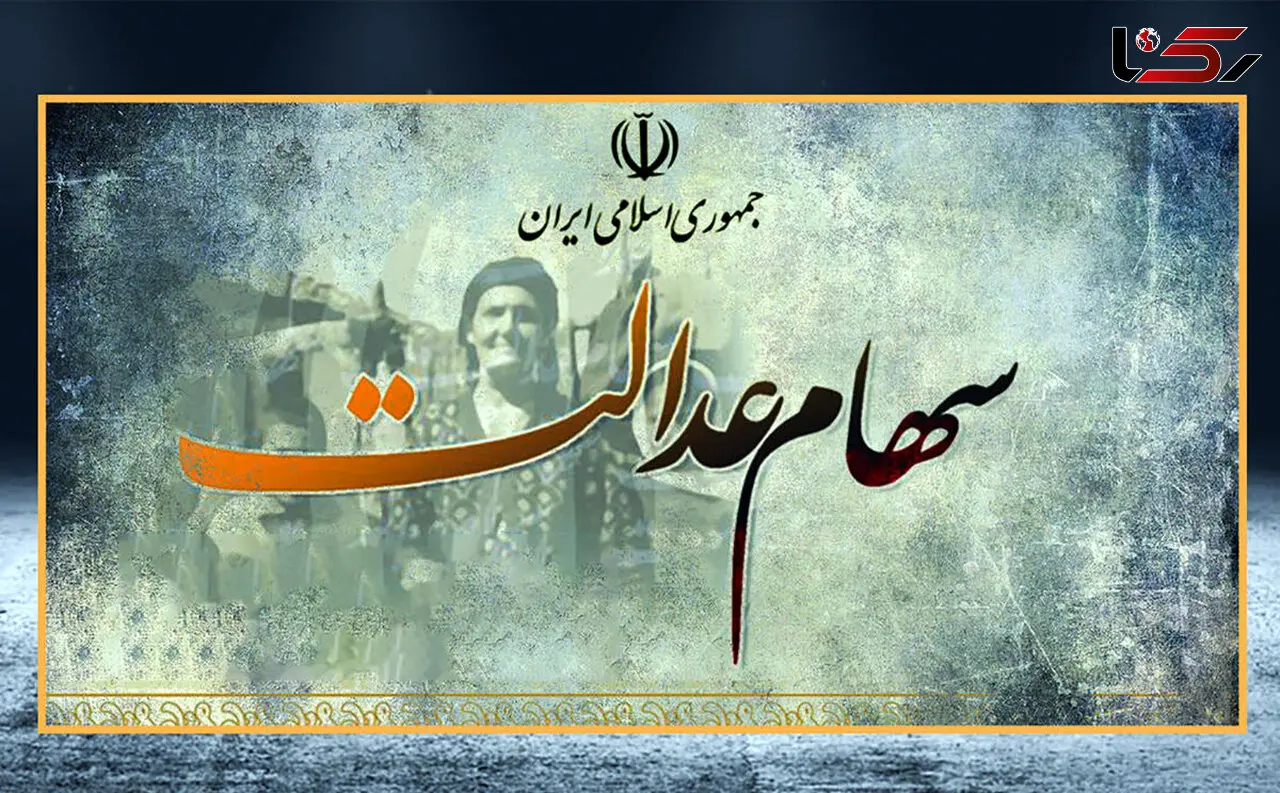 خبر مهم برای دارندگان سهام عدالت+جزئیات مهم