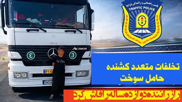 پسر 12 ساله راننده 18 چرخ / اقدام پلیس سمنان + عکس