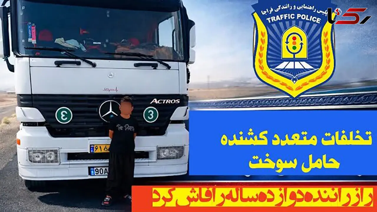 پسر 12 ساله راننده 18 چرخ / اقدام پلیس سمنان + عکس