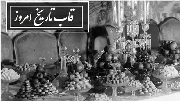 قاب تاریخ امروز از سفره افطاری باشکوه کاخ ناصرالدین شاه تا مراسم آش پزان و شیرینی مخصوص دوران قاجار