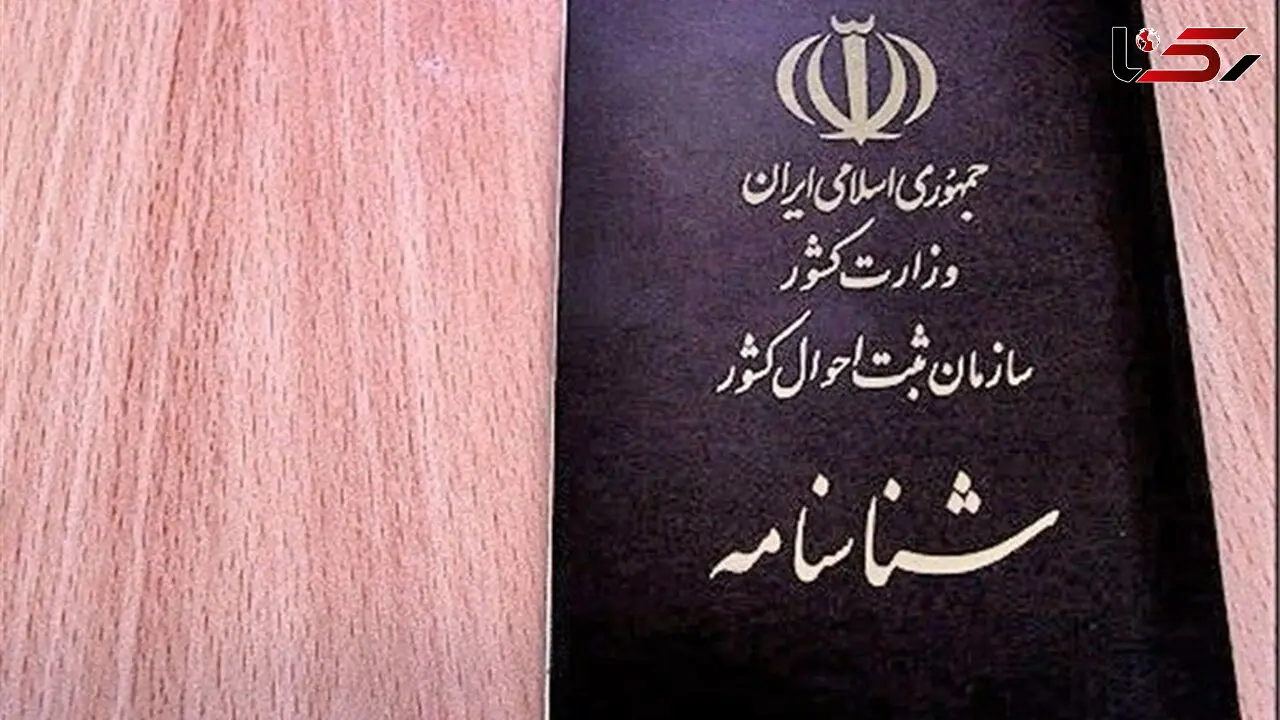  کپی شناسنامه از سیستم اداری حذف شد + سند 