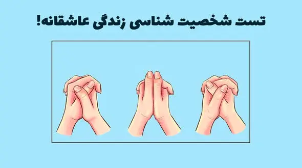 تست شخصیت شناسی / پیش بینی زندگی عاطفی براساس انگشتان 