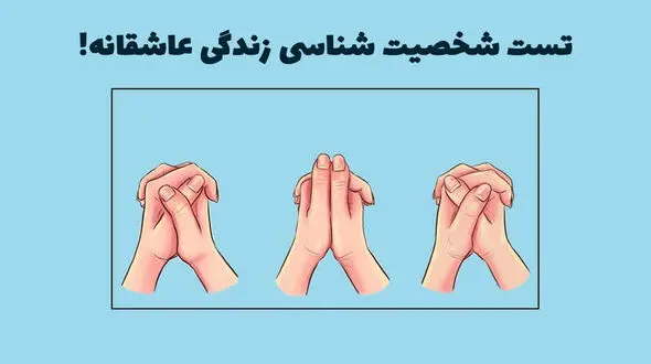 تست شخصیت شناسی / پیش بینی زندگی عاطفی براساس انگشتان 