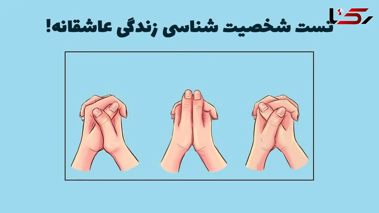 تست شخصیت شناسی / پیش بینی زندگی عاطفی براساس انگشتان 