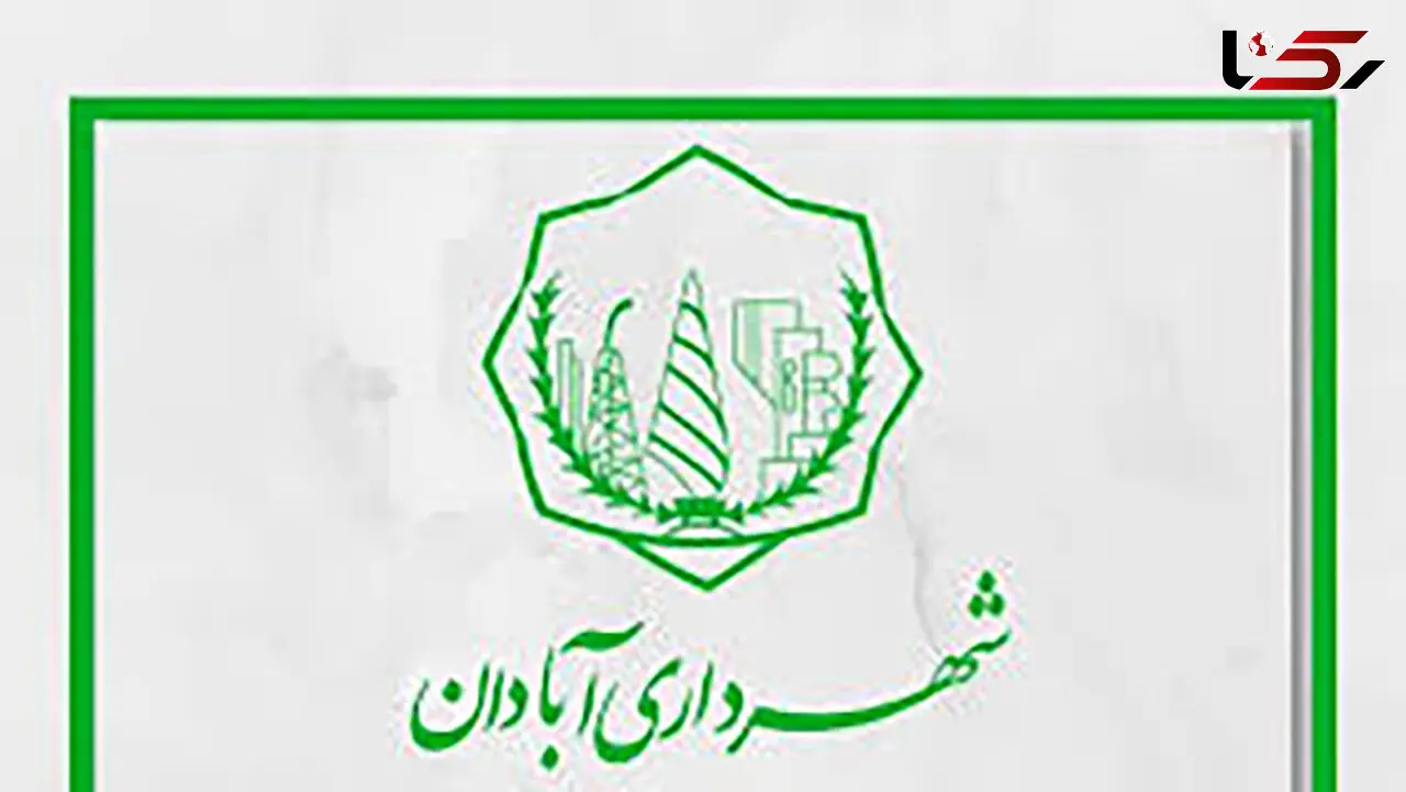 اطلاعیه منطقه دو شهرداری آبادان در خصوص اتفاقات امروز