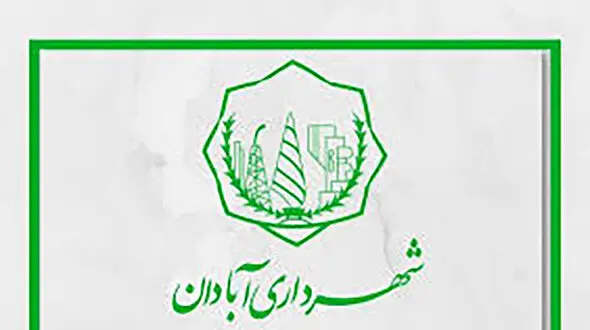 اطلاعیه منطقه دو شهرداری آبادان در خصوص اتفاقات امروز
