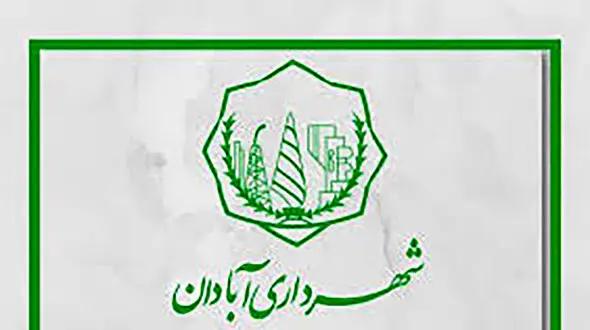 اطلاعیه منطقه دو شهرداری آبادان در خصوص اتفاقات امروز