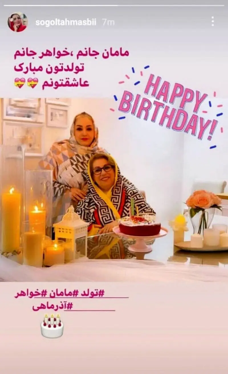 عکس / خلاقیت تحسین‌برانگیز سوگل طهماسبی برای تولد مادر و خواهرش / هر دو آذرماهی با یک پیام و کیک قرمزرنگ