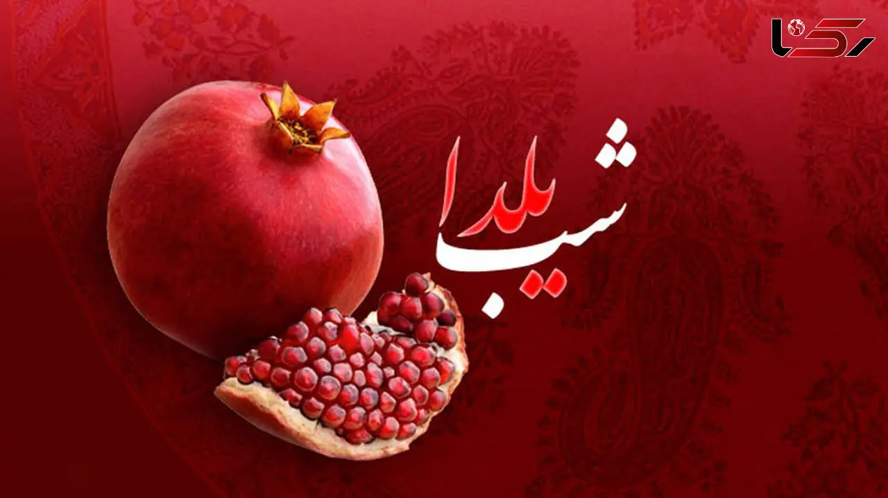 حداقل خرج شب یلدا چقدر می شود ؟