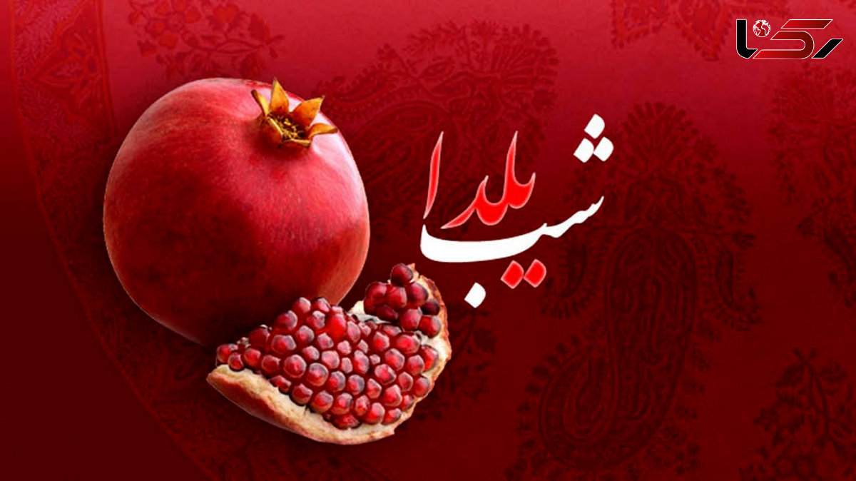 حداقل خرج شب یلدا چقدر می شود ؟