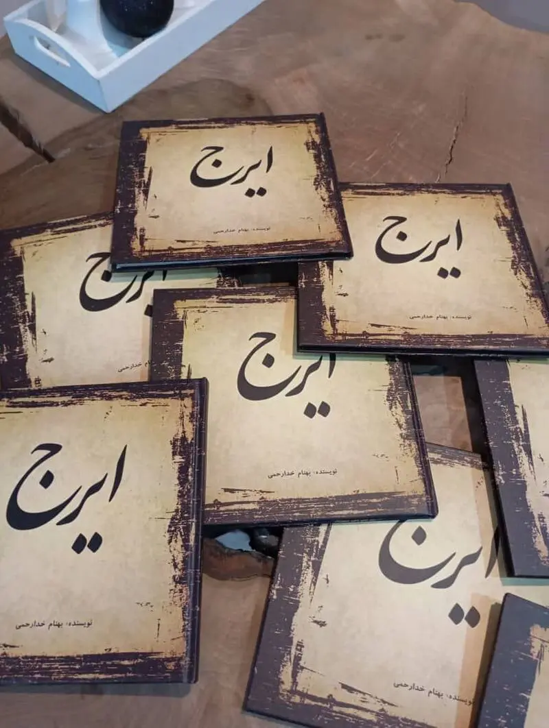 کتاب ایرج
