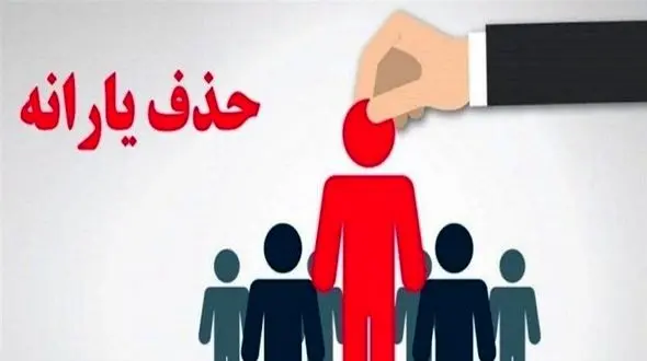 چه کسانی از فهرست یارانه نقدی آبان حذف شدند؟